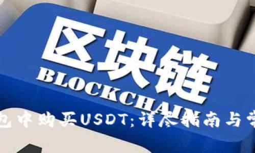 如何在TP钱包中购买USDT：详尽指南与常见问题解答
