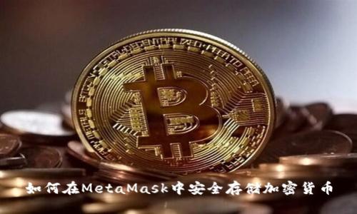 如何在MetaMask中安全存储加密货币