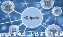 探索Web3高桌晚宴：连接未来与区块链创新