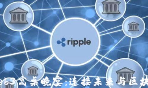 
探索Web3高桌晚宴：连接未来与区块链创新