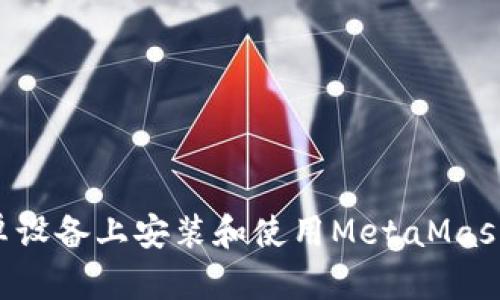 如何在安卓设备上安装和使用MetaMask：全面指南