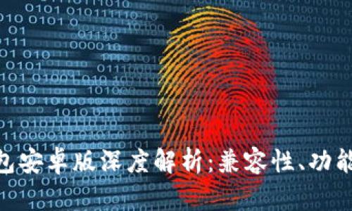 : 小狐狸钱包安卓版深度解析：兼容性、功能与用户体验