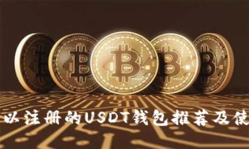 国内可以注册的USDT钱包推荐及使用指南