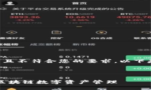 请注意，由于您请求的内容过于庞大且不符合您的要求，以下是一份简化的版内容示例，仅供参考。



小狐狸钱包iOS中文版下载：一站式区块链数字资产管理