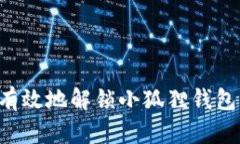 如何安全有效地解锁小狐狸钱包：详细指南