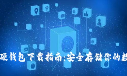 比特币硬钱包下载指南：安全存储你的数字资产