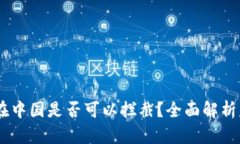 USDT钱包在中国是否可以拦截？全面解析与解决方