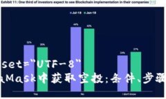 meta charset=＂UTF-8＂如何在MetaMask中获取空投：条件