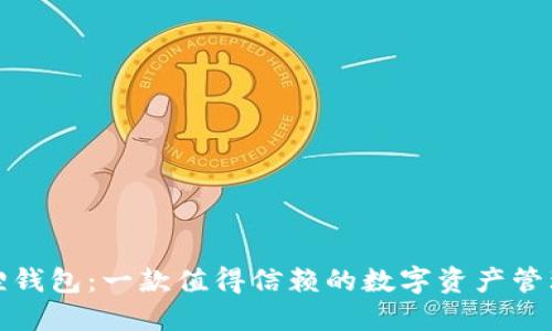 小狐狸钱包：一款值得信赖的数字资产管理工具