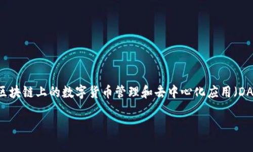 小狐狸钱包是一个功能强大的数字资产管理工具，通常被称为