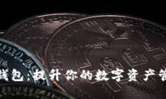 小狐狸钱包：提升你的数字资产管理体验