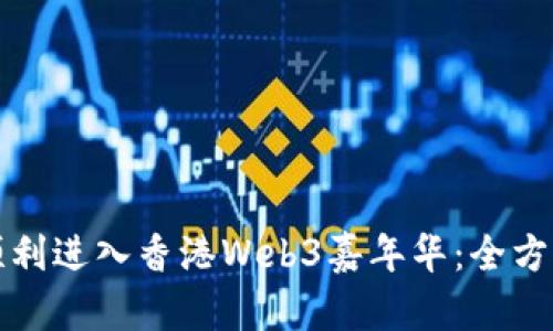 如何顺利进入香港Web3嘉年华：全方位指南