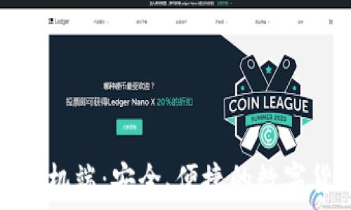   
比特币钱包手机端：安全、便捷的数字货币管理利器