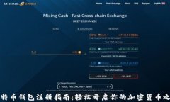 比特币钱包注册指南：轻松开启你的加密货币之