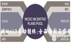 以太坊Web3自动转账：全面解析与实用指南