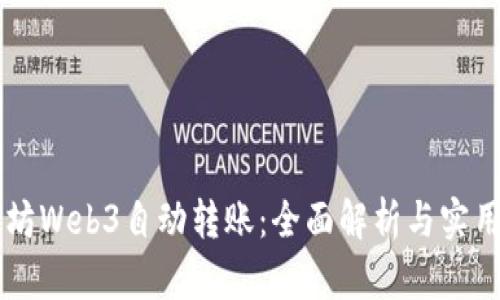 以太坊Web3自动转账：全面解析与实用指南