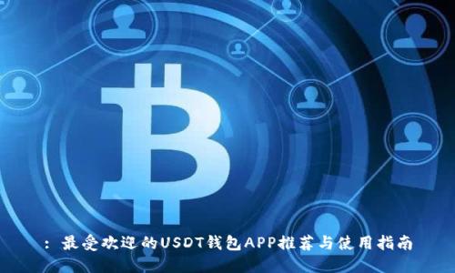 : 最受欢迎的USDT钱包APP推荐与使用指南
