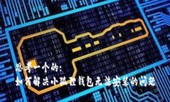 思考一个的:如何解决小狐狸钱包无法安装的问题