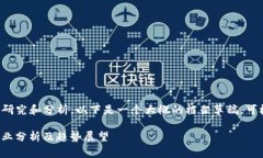 此任务可能需要详细研究和分析，以下是一个大