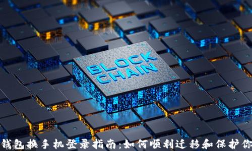 
小狐狸钱包换手机登录指南：如何顺利迁移和保护你的资金