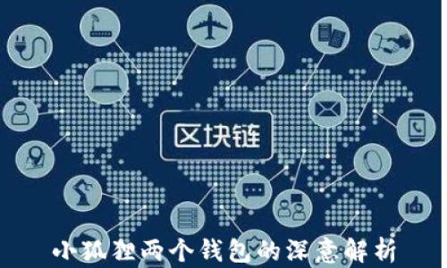 
小狐狸两个钱包的深意解析