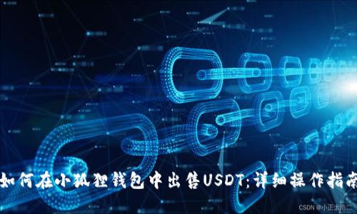 如何在小狐狸钱包中出售USDT：详细操作指南