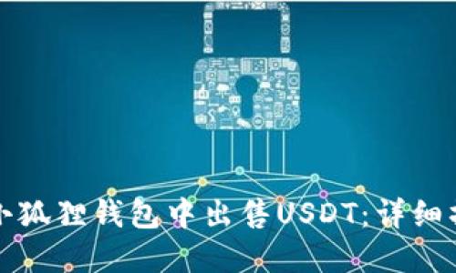 如何在小狐狸钱包中出售USDT：详细操作指南