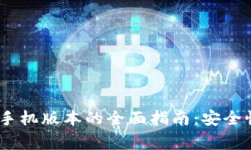 : Metamask钱包苹果手机版本的全面指南：安全性、使用技巧与常见问题