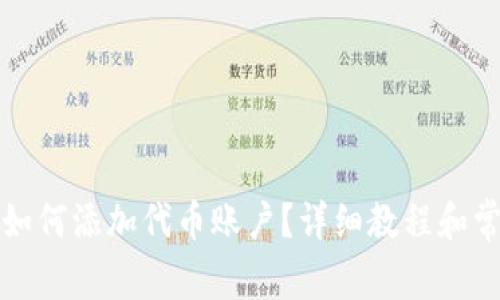小狐狸钱包如何添加代币账户？详细教程和常见问题解答