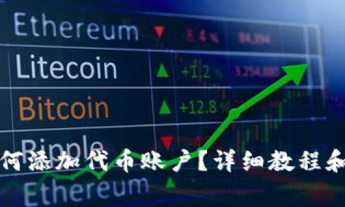 小狐狸钱包如何添加代币账户？详细教程和常见问题解答