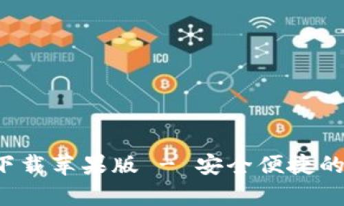 小狐钱包app下载苹果版 - 安全便捷的数字钱包选择