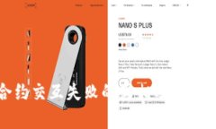 小狐狸钱包合约交互失败的真相及如何避免资产