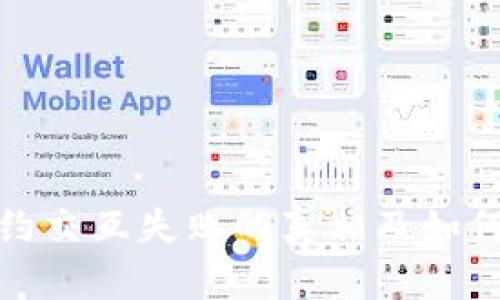 小狐狸钱包合约交互失败的真相及如何避免资产损失