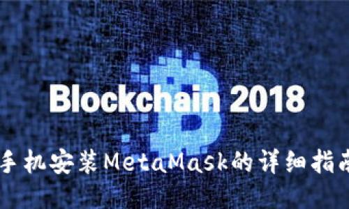 手机安装MetaMask的详细指南