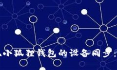 如何实现小狐狸钱包的设备同步：详尽指南