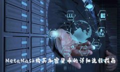 MetaMask购买加密货币的详细流程指南