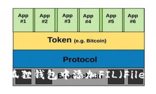 优质
如何在小狐狸钱包中添加FIL（Filecoin）资产