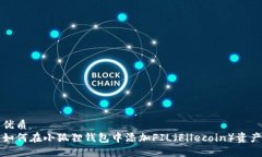 优质如何在小狐狸钱包中添加FIL（Filecoin）资产