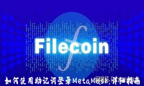 
如何使用助记词登录MetaMask：详细指南