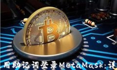 如何使用助记词登录MetaMask：详细指南