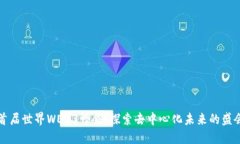 首届世界WEB3峰会：探索去中心化未来的盛会