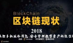 小狐狸手机版冷钱包：安全管理数字资产的绝佳