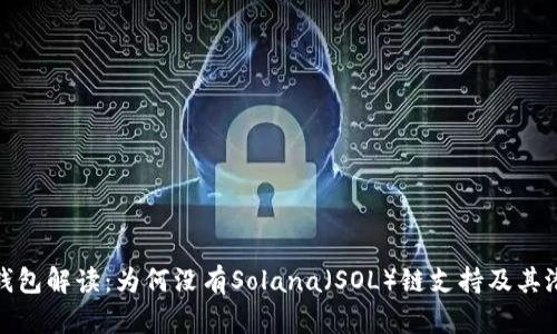 小狐狸钱包解读：为何没有Solana（SOL）链支持及其潜在影响