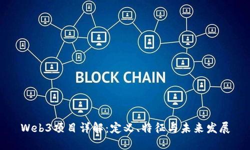Web3项目详解：定义、特征与未来发展