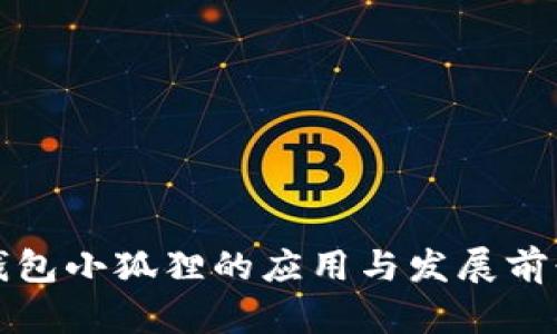 数字钱包小狐狸的应用与发展前景分析