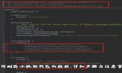 如何删除小狐狸钱包的数据：详细步骤与注意事