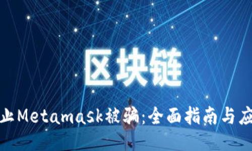如何防止Metamask被骗：全面指南与应对策略