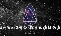 2023年杭州Web3峰会：探索区块链的未来与机遇