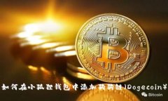 如何在小狐狸钱包中添加狗狗链（Dogecoin）