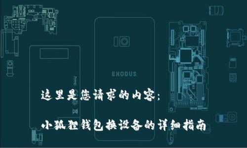 这里是您请求的内容：

小狐狸钱包换设备的详细指南
